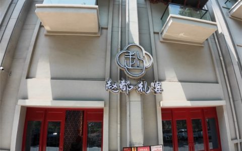 在赵都礼宴，我按下了时光倒带键