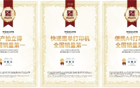 中国打印领导品牌！汉印获得沙利文三项“全国销量第一”认证