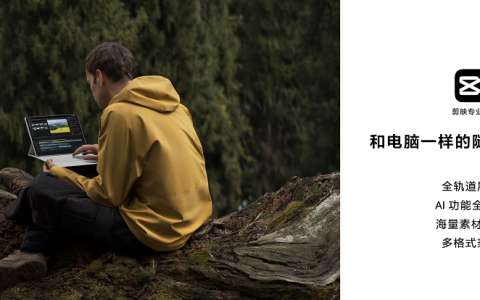 行业首创！剪映专业版首登鸿蒙平板，打造电脑般的随行剪辑体验