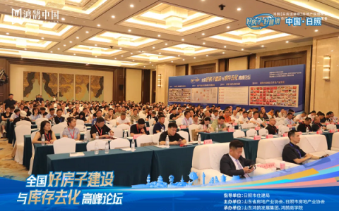 智慧碰撞谋转型，全国“好房子”建设与库存去化高峰论坛在日照收官