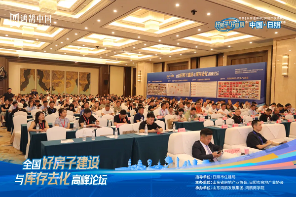 智慧碰撞谋转型，全国“好房子”建设与库存去化高峰论坛在日照收官插图