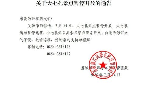 大七孔景点今日暂停开放
