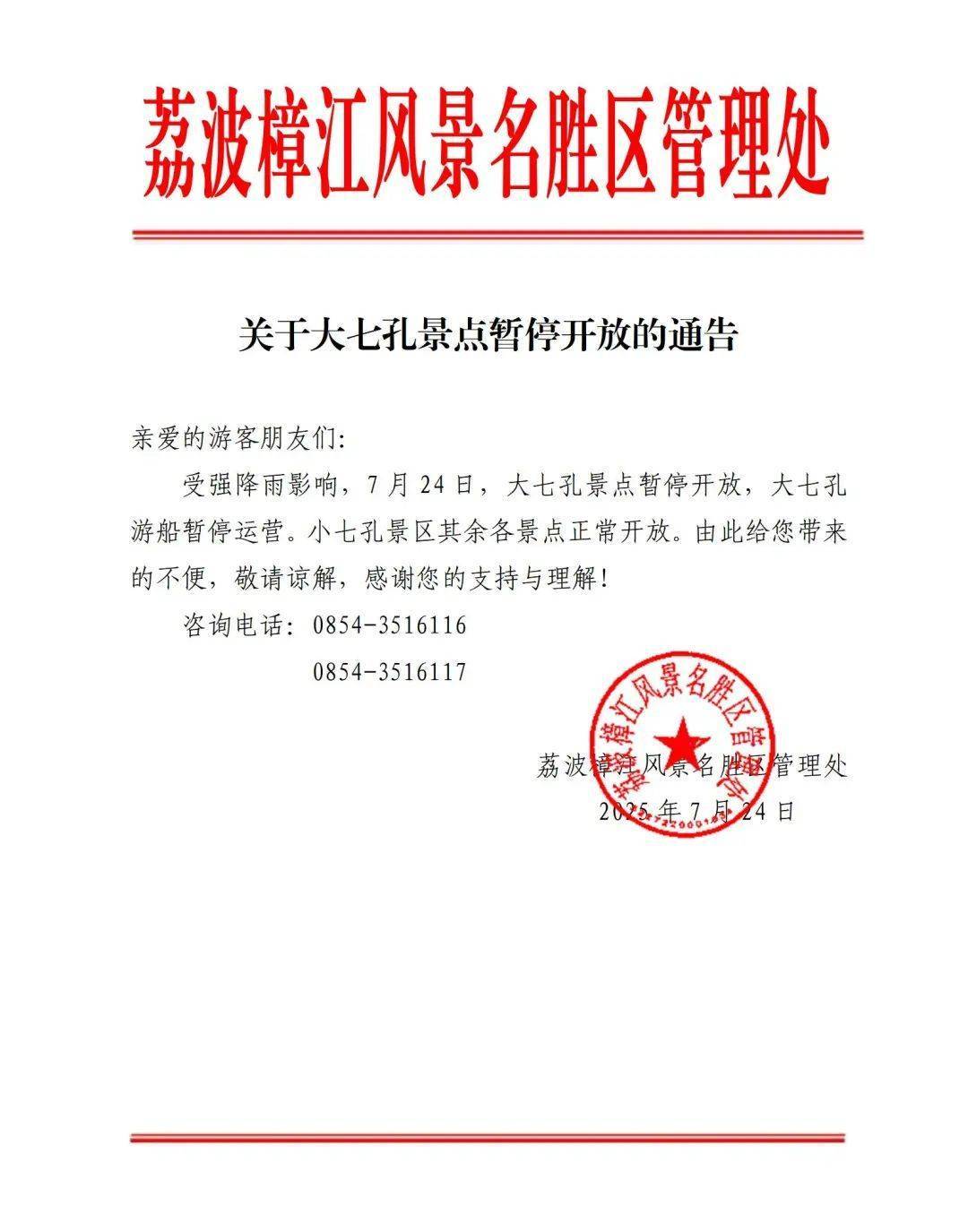 大七孔景点今日暂停开放插图