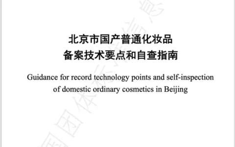 化妆品备案新标准出炉！安德普泰助力行业标准化发展