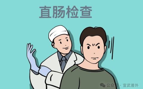 别怕，直肠指检并不痛苦