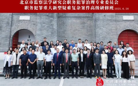 “职务犯罪重大新型疑难复杂案件高级研修班”于京师律所圆满举办