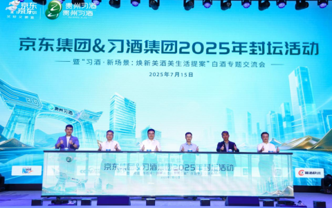 京东习酒携手封坛 数字化助赤水河左岸白酒远航