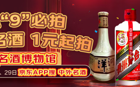 洋河、尊尼获加等23款中外获奖名酒 京东超市“逢9必拍”1元起拍
