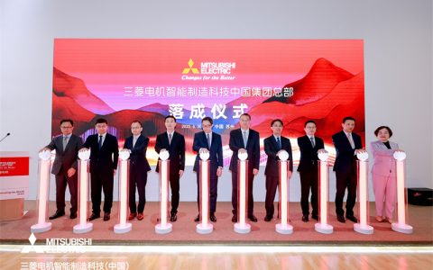 三菱电机智能制造科技中国集团总部正式落成
