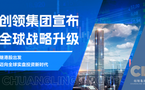创领集团宣布全球战略升级——继港股出发，迈向全球投资新时代