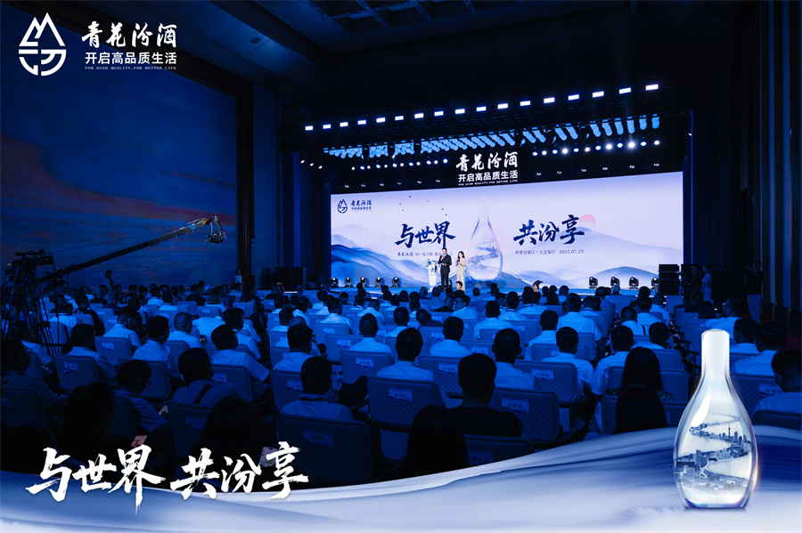 与世界、共汾享，以文明酿新章 青花汾酒30复兴版升级款璀璨启幕插图