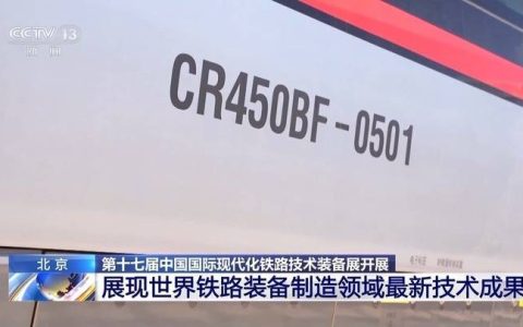 “复兴号”新车型测试时速450公里！世界顶尖铁路装备亮相这个展