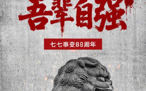 七七事变88周年：铭记历史 吾辈自强