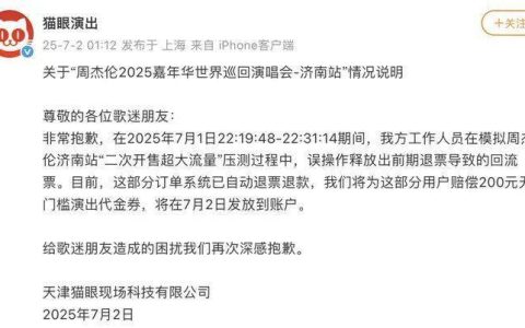 猫眼就误放周杰伦演唱会回流票致歉：已自动退票退款，将补偿200元代金券