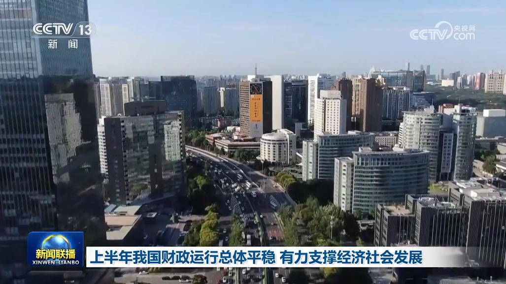 上半年我国财政运行总体平稳 有力支撑经济社会发展插图