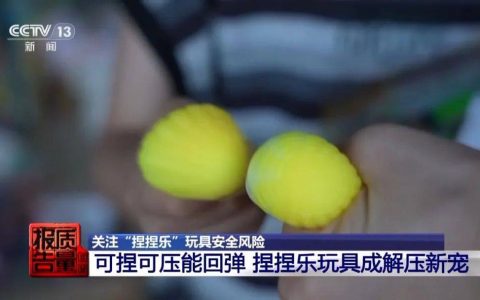 央视曝光！网红玩具含剧毒，有网友发文称长时间玩会喉咙痛、头晕……