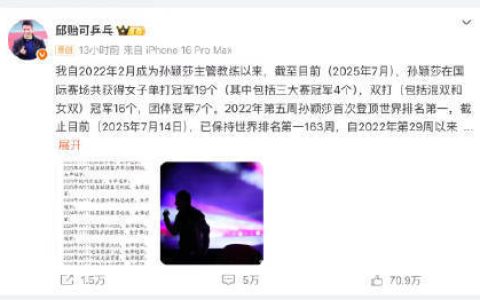 孙颖莎主管教练邱贻可遭网暴，发文表担忧