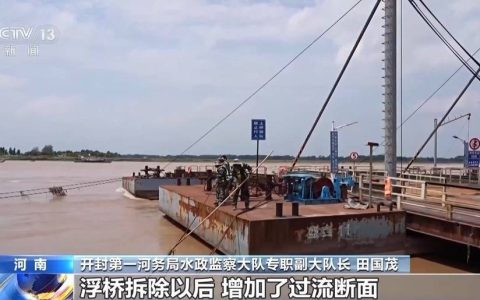 黄河进入主汛期 河南段7座浮桥拆解完毕