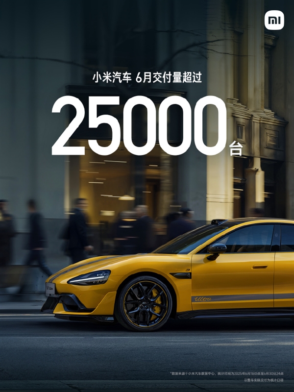 小米汽车6月交付量超25000台：正在全力以赴抓紧生产插图