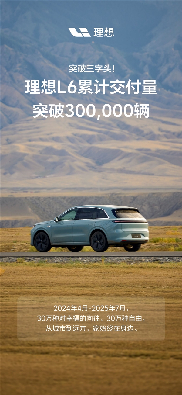 注定留名中国新能源汽车史！理想L6交付超30万辆插图