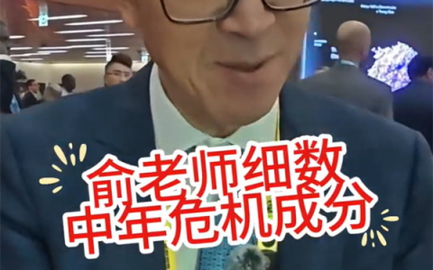 俞敏洪称中年危机很正常：建议重新设定一个人生目标