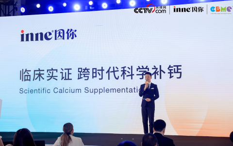 inne全球临床验证体系CBME首发，掀起“效果革命”持续引领儿童营养行业再升级