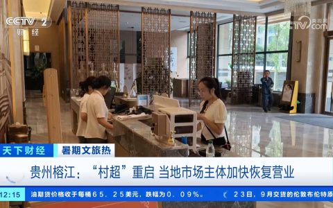 贵州榕江：“村超”重启 当地市场主体加快恢复营业