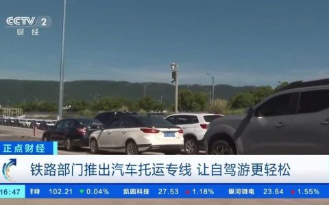 让汽车“坐火车”去旅游 一起get自驾游省力新玩法