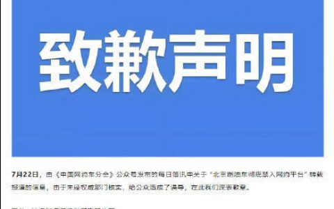北京燃油车彻底禁入网约平台？中国网约车分会撤稿致歉