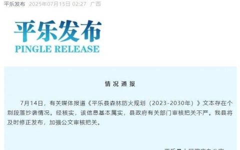 官方文件被指大段抄袭，广西平乐县回应：基本属实