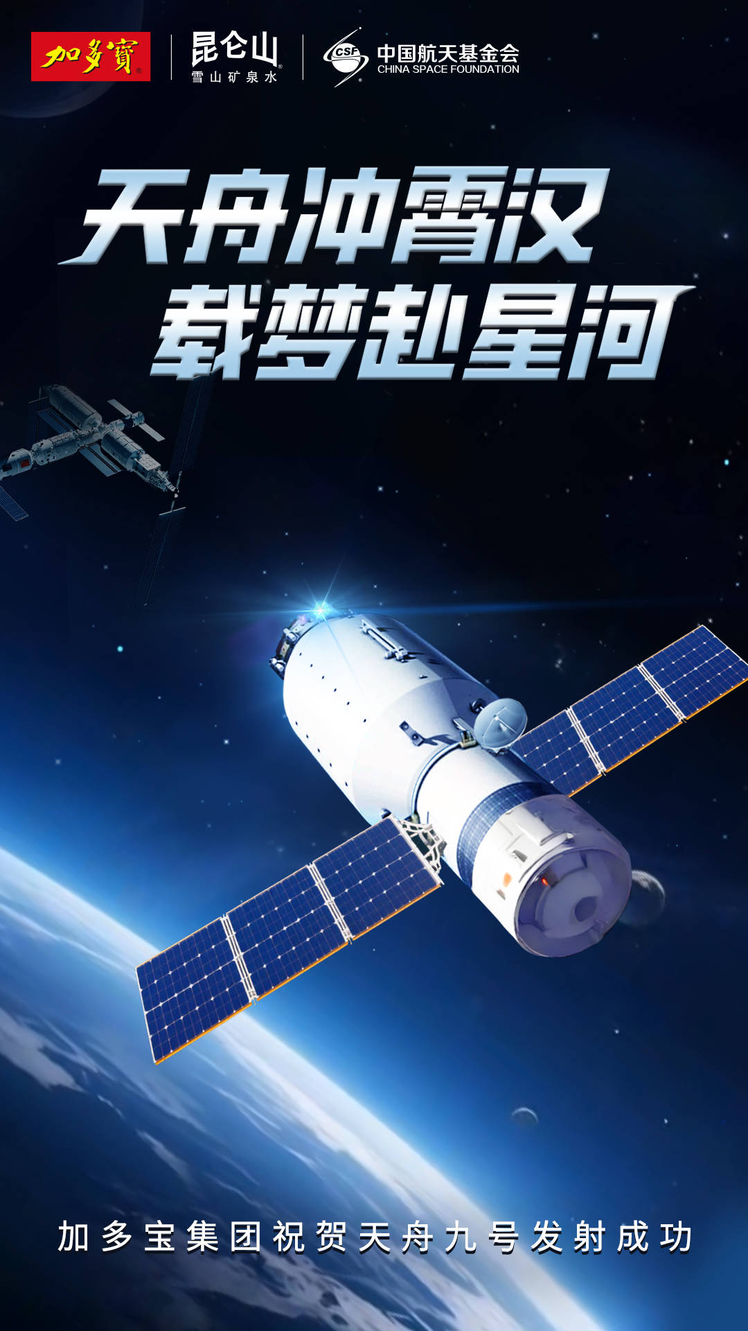 逐梦星辰共见证，加多宝以航天品质诠释民族品牌力量插图