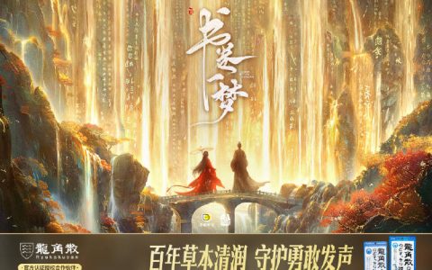 龙角散借势《书卷一梦》“清润”破圈 实现品牌与粉丝“双向奔赴”