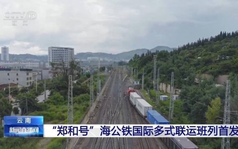 “郑和号”海公铁国际多式联运班列首发 全程仅需18天