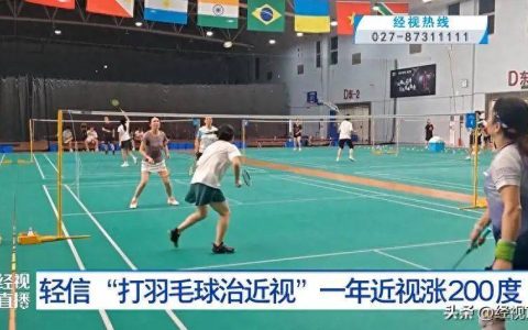 轻信“打羽毛球治近视”，13岁少年1年近视涨200度