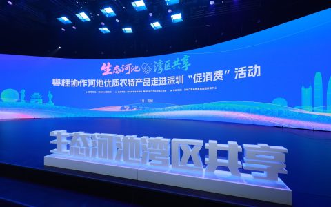 签约3150万！粤桂协作河池优质农特产品走进深圳“促消费”活动盛大举行！