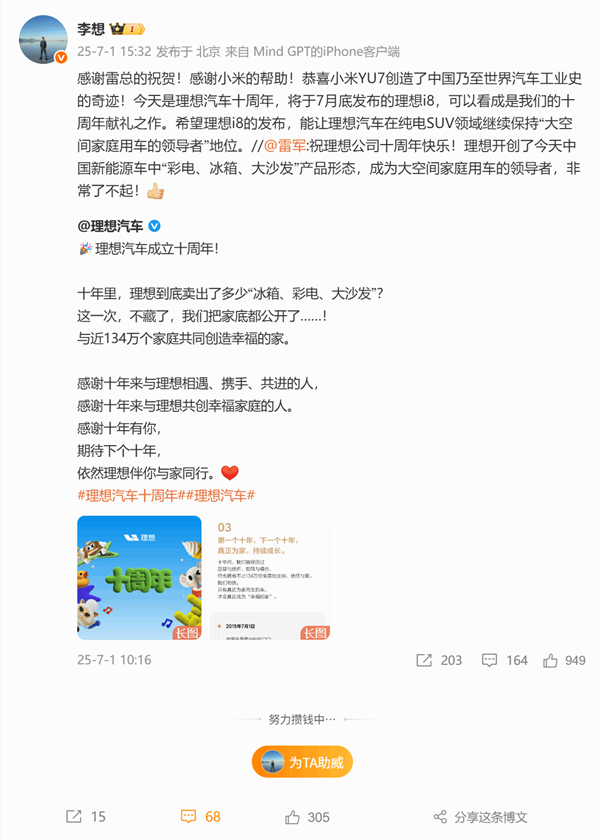 李想、雷军互赞：理想汽车了不起 小米YU7创下世界汽车工业史奇迹插图
