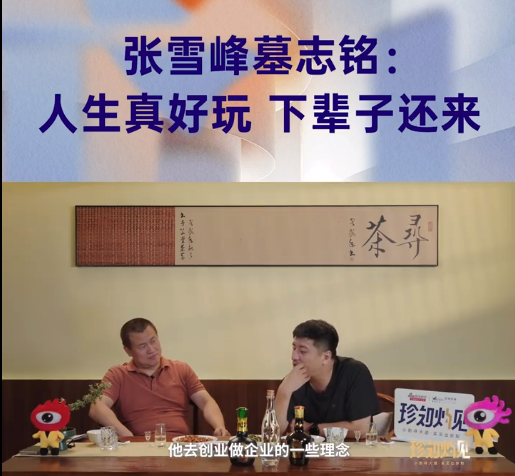 张雪峰提前透露墓志铭“下辈子还来” 网友：稍微说早了点插图