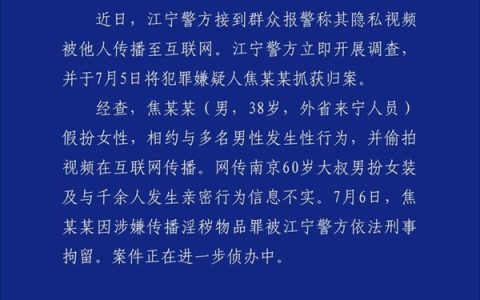 38岁男子“红老头”假扮女性偷拍视频在互联网传播：官方通报了 网友点赞求严惩