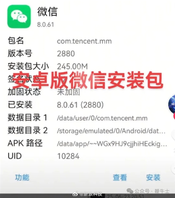 极不专业！微信安卓安装包代码出现5处fxxk侮辱性词汇上热搜：其中一处指向小米插图