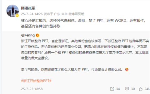 浙江整治PPT！腾讯高管点评：核心是汇报风得刹住 否则禁了PPT 还有WORD和各种创作型诗歌