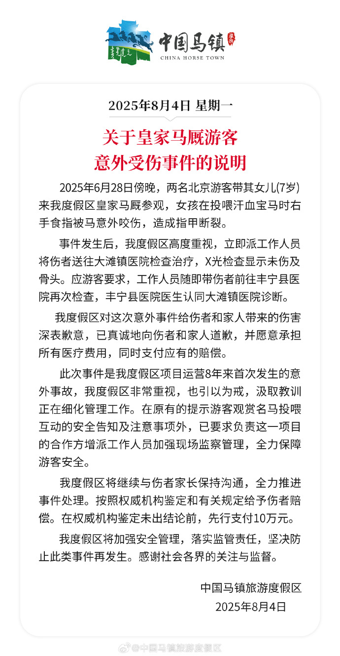 7岁女童投喂汗血宝马被咬伤手指，中国马镇：承担全部医疗费，先行支付10万元赔偿款插图
