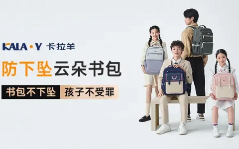 开学神器尽在欢聚日：卡拉羊防下坠书包，孩子背着更轻松