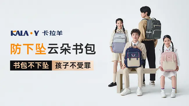 开学神器尽在欢聚日：卡拉羊防下坠书包，孩子背着更轻松插图