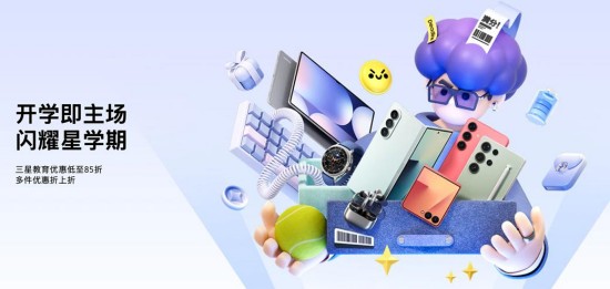多重专属优惠加持 三星Galaxy手机开学季焕新之选