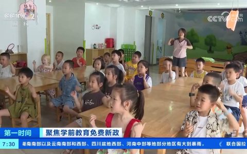优先减免学前一年保教费 兼顾民生和财政可持续性