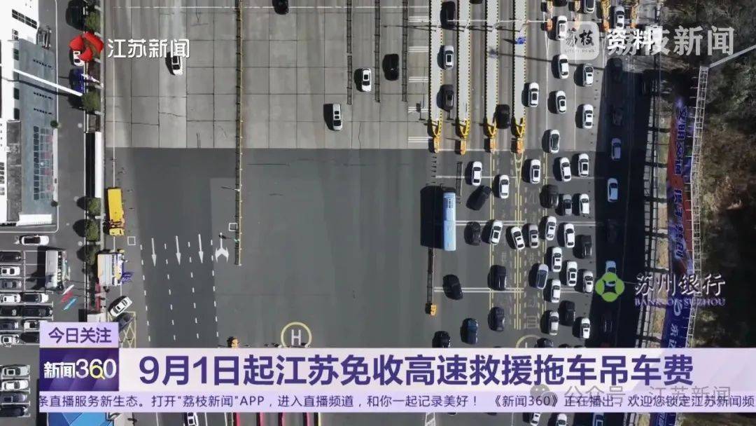 9月1日起，江苏免收高速公路车辆救援拖车、吊车费插图
