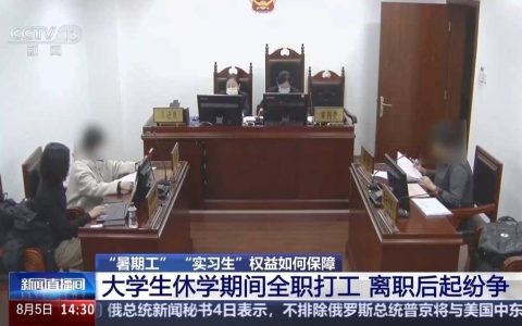“暑期工”“实习生”权益如何保障？专家解答来了