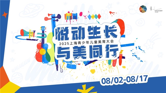 2025上海青少年儿童美育大会暑期系列活动邀您共赴盛夏艺术之约插图