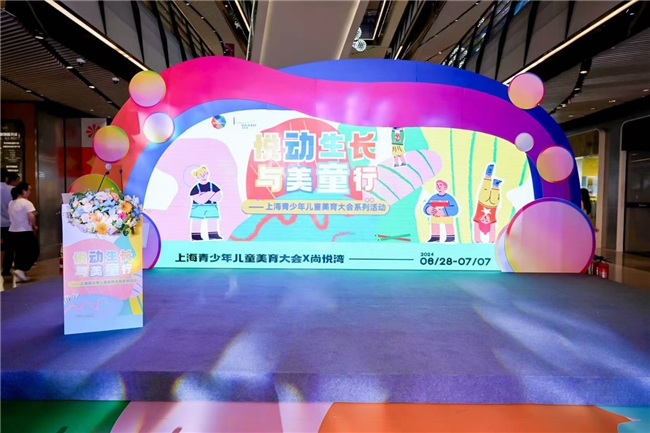 2025上海青少年儿童美育大会暑期系列活动邀您共赴盛夏艺术之约插图4