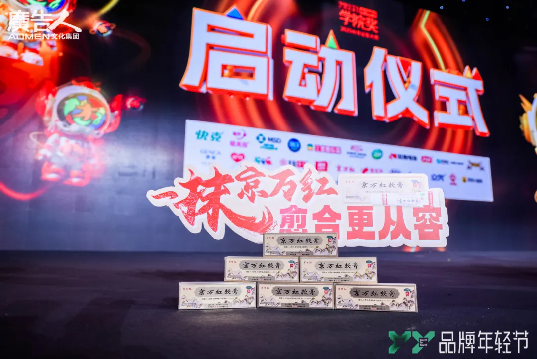 达仁堂京万红软膏亮相学院奖2025秋季赛启动仪式，邀百万学子探索中医药传承新范式插图2